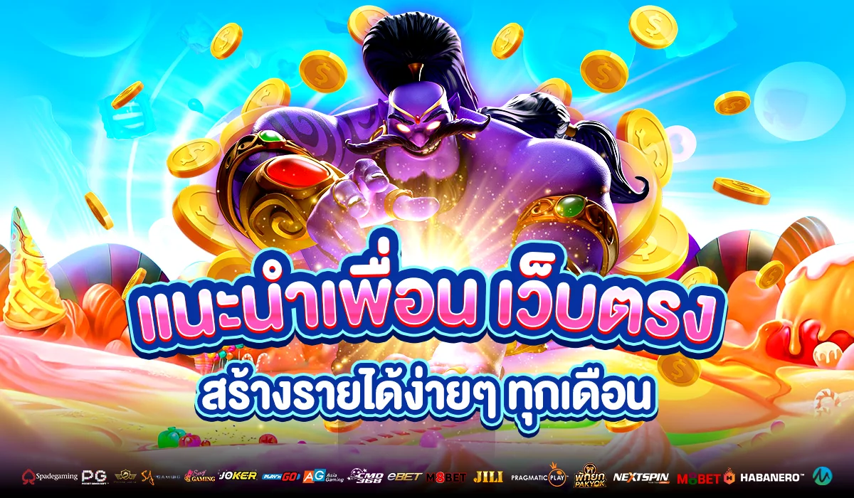 แนะนำเพื่อน เว็บตรง สร้างรายได้