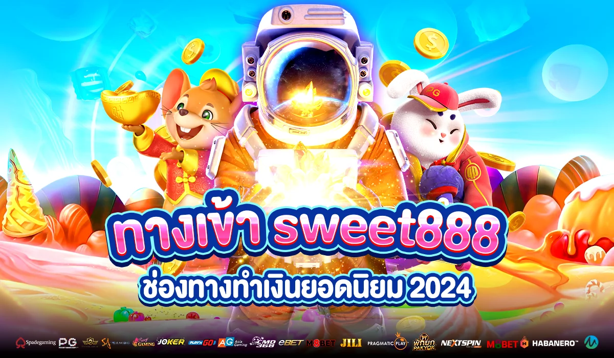 ทางเข้า sweet888 ช่องทางทำเงิน ยอดนิยม