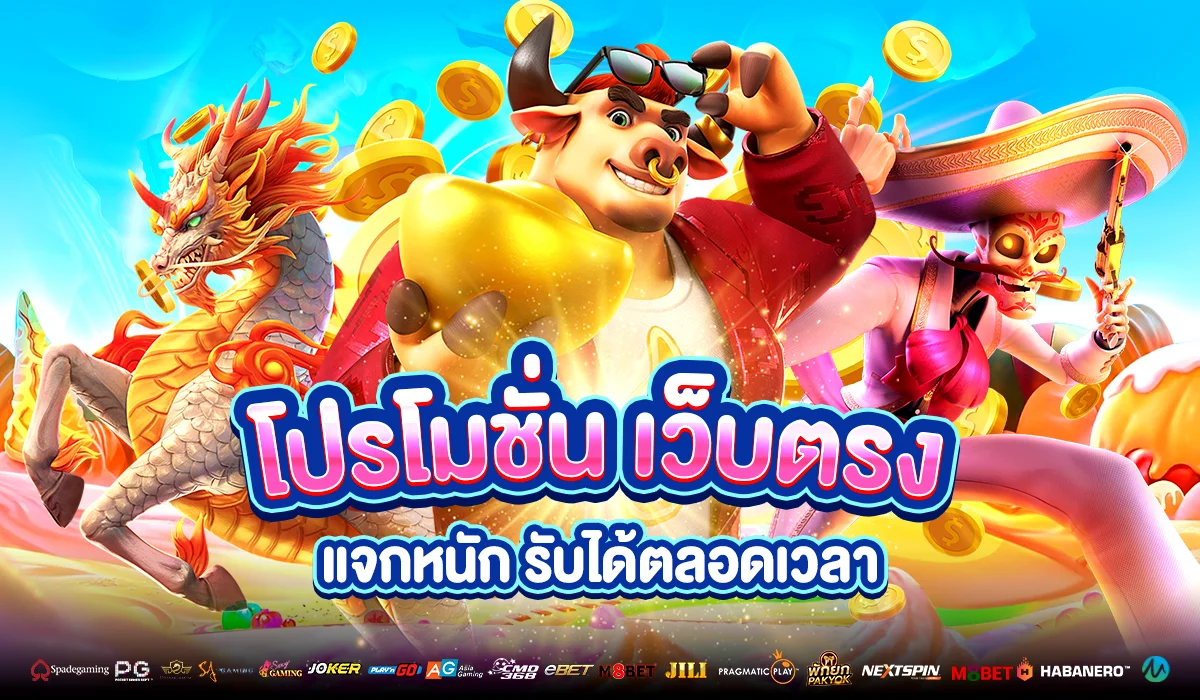 โปรโมชั่น เว็บตรง แจกหนัก