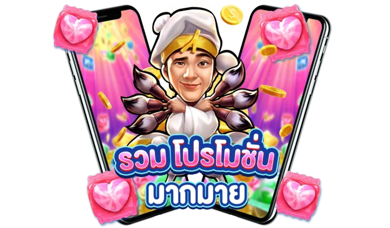 เว็บตรง รวม โปรโมชั่น มากมาย สมัครเสร็จรับได้ทันที