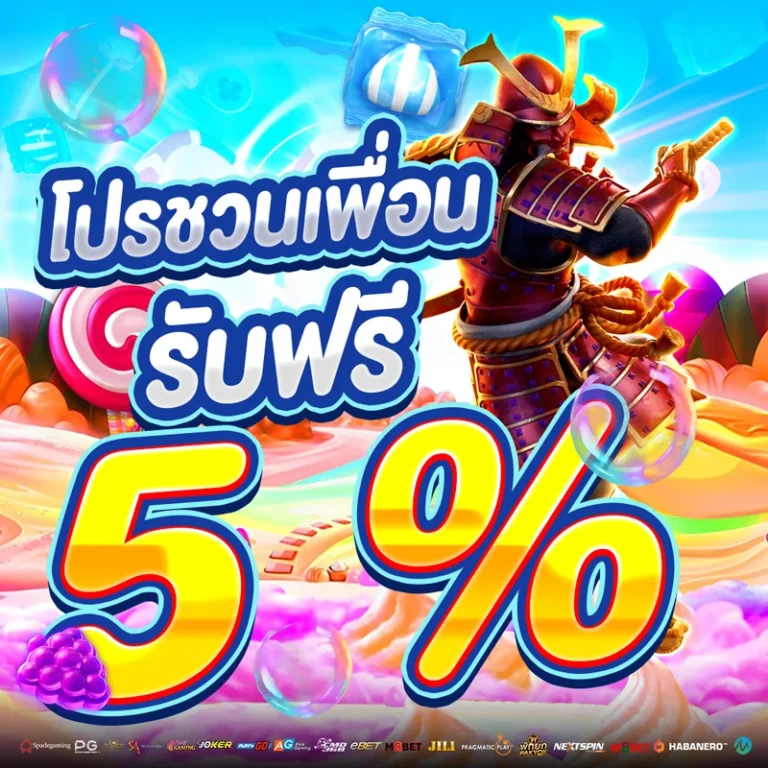 โปรโมชั่น ชวนเพื่อนรับฟรี 5 %