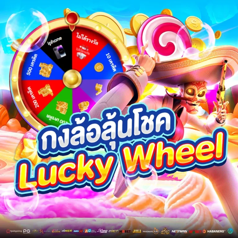 กงล้อลุ้นโชค Lucky Wheel