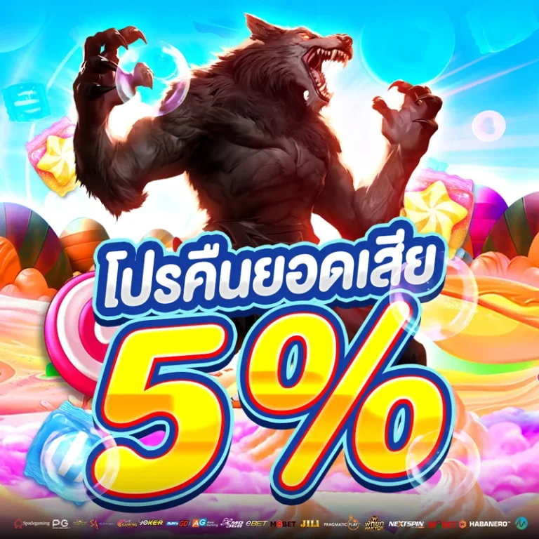 โปรคืนยอดเสีย 5%