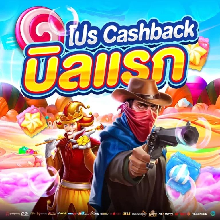 โปร Cashback บิลแรก