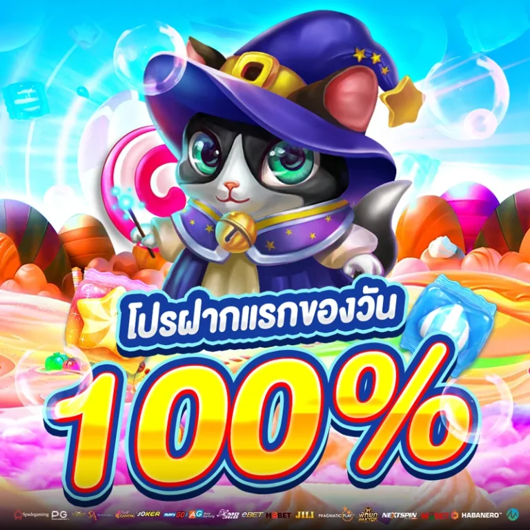 โปรฝากแรกของวัน 100%