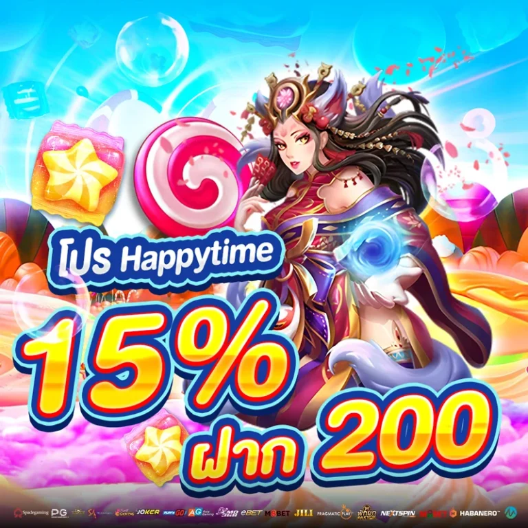 โปร Happytime 15% ฝาก 200