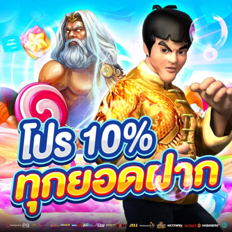 โปร 10% ทุกยอดฝาก