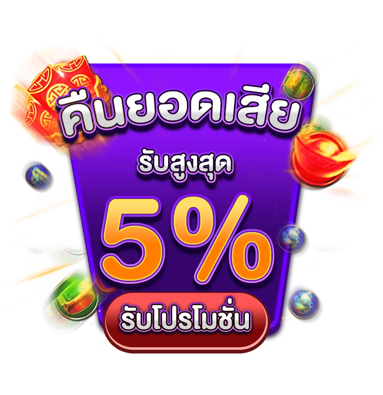 คืนยอดเสียสูงสุด 5%