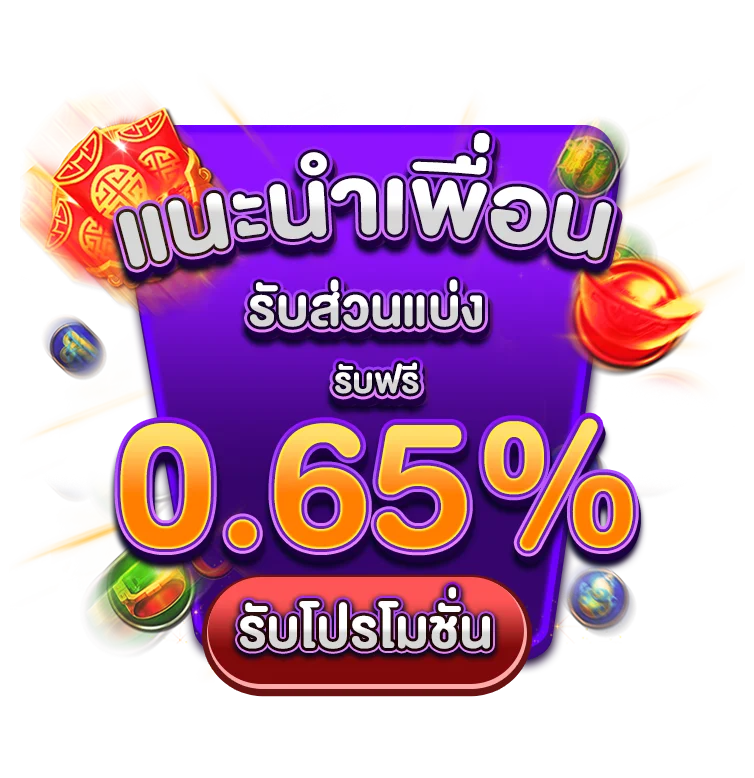 แนะนำเพื่อนรับส่วนแบ่ง ฟรี 0.65%