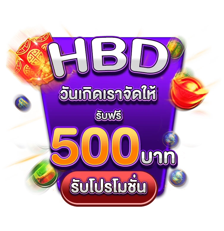 โปรวันเกิด เราแจกฟรี 500