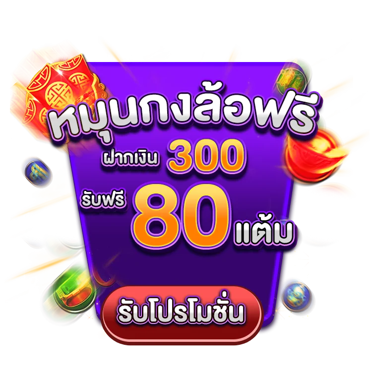 หมุนกงล้อฟรี ฝากเงิน 300 รับฟรี 80 แต้ม