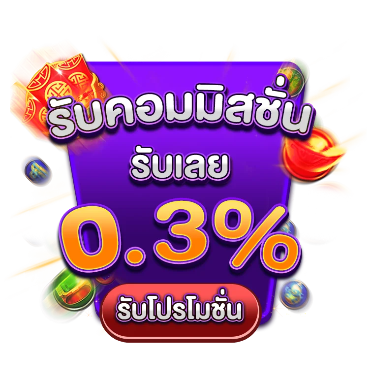 รับคอมมิสชั่นรับเลย 0.3%