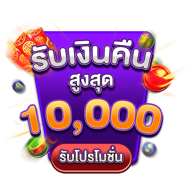 โปรรับเงินคืนสูงสุด 10,000