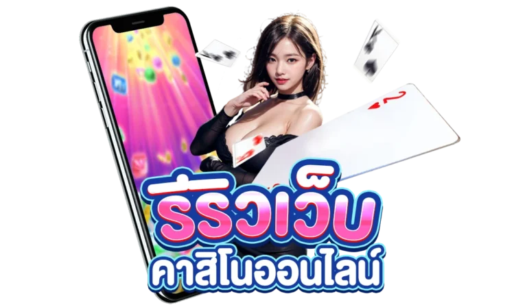 รีริวเว็บ คาสิโนออนไลน์ ssgames 350 ปี 2024