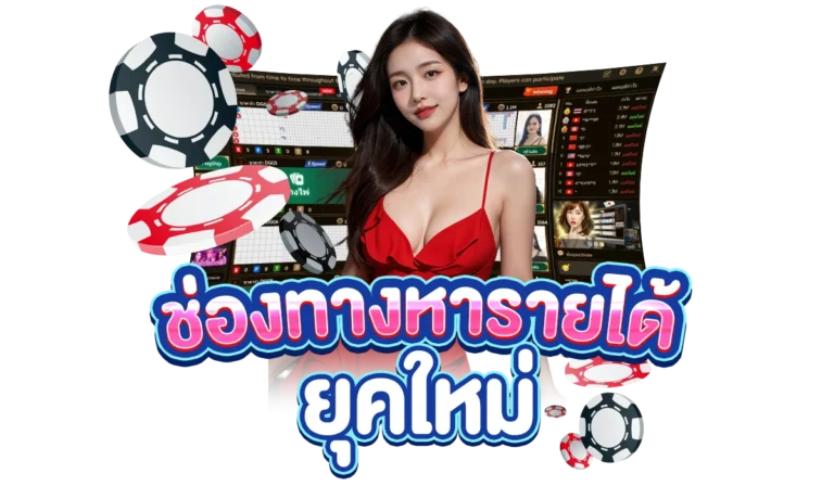 ช่องทางหารายได้ยุคใหม่ ต้องเว็บตรง ssgames 350