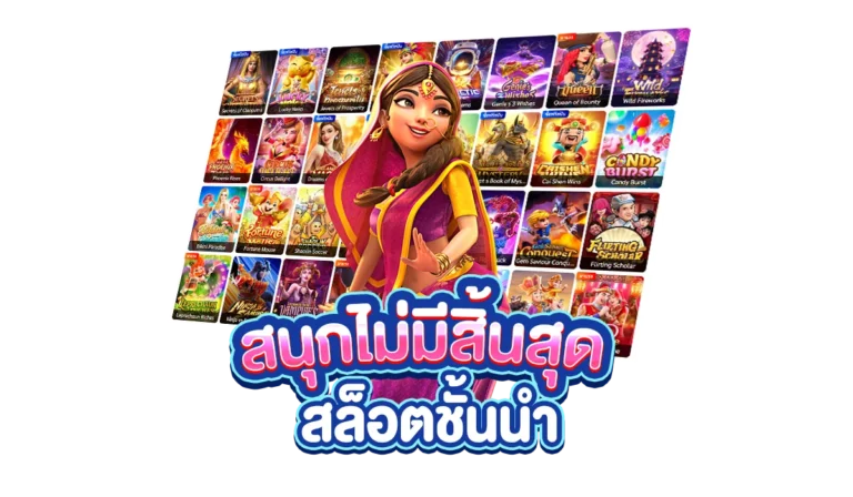 สนุกไม่มีสิ้นสุด sweet888slot รวมค่ายสล็อตชั้นนำ