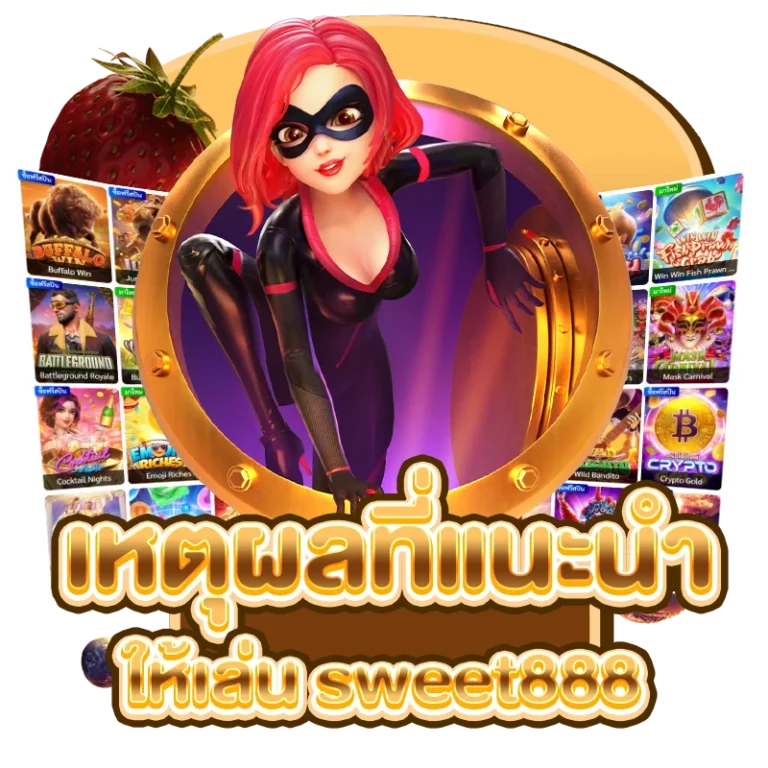 เหตุผลที่แนะนำให้เล่นกับ sweet888 slot เว็บตรง